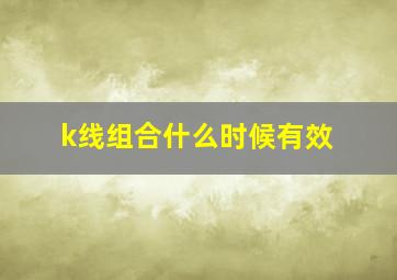 k线组合什么时候有效