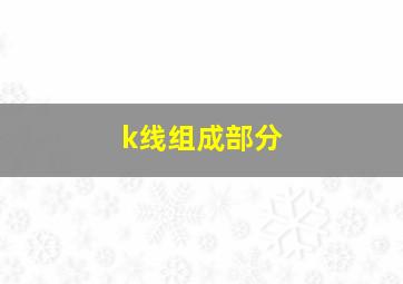 k线组成部分