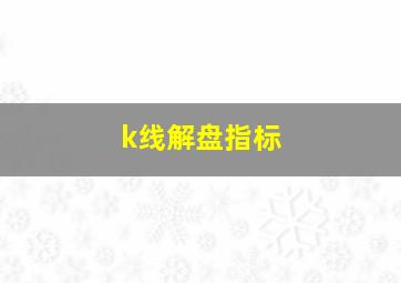 k线解盘指标