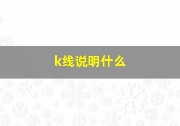 k线说明什么