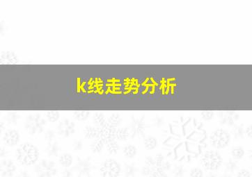 k线走势分析