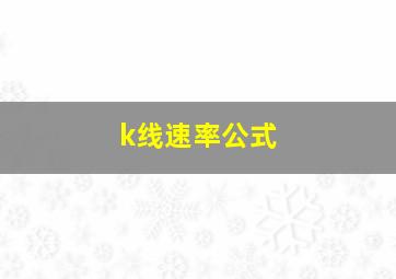 k线速率公式