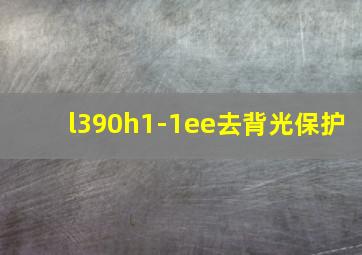 l390h1-1ee去背光保护