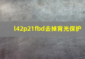 l42p21fbd去掉背光保护