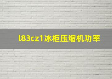 l83cz1冰柜压缩机功率