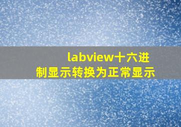 labview十六进制显示转换为正常显示