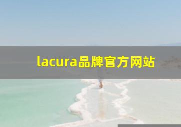 lacura品牌官方网站