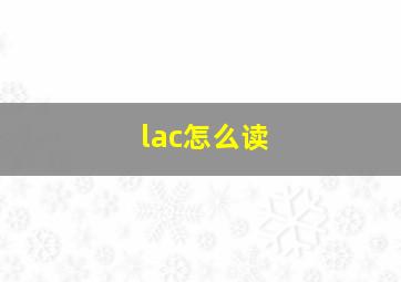 lac怎么读