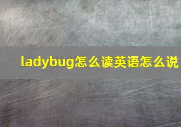 ladybug怎么读英语怎么说