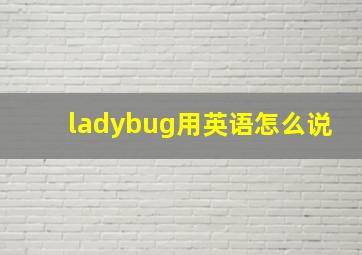 ladybug用英语怎么说