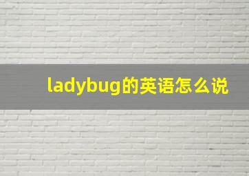 ladybug的英语怎么说