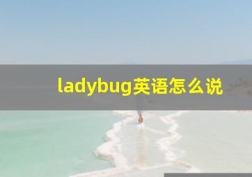 ladybug英语怎么说