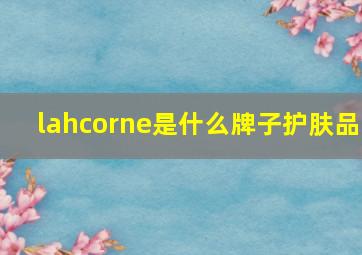 lahcorne是什么牌子护肤品