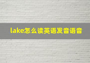 lake怎么读英语发音语音