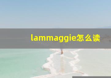 lammaggie怎么读