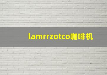 lamrrzotco咖啡机