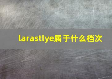 larastlye属于什么档次