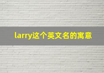 larry这个英文名的寓意