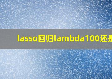 lasso回归lambda100还是50