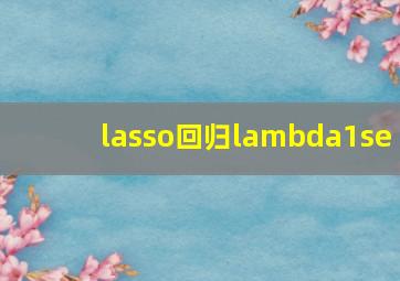 lasso回归lambda1se