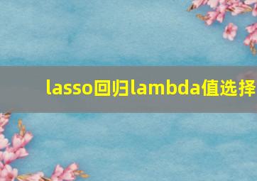 lasso回归lambda值选择