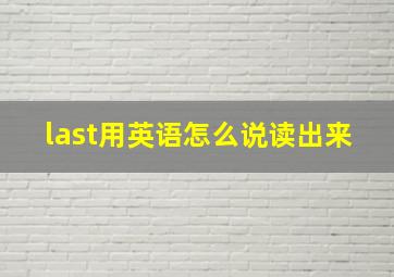 last用英语怎么说读出来