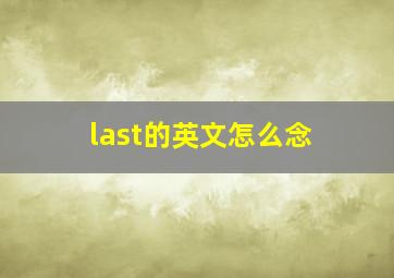 last的英文怎么念