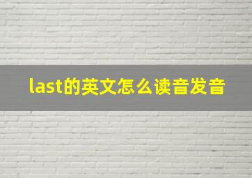 last的英文怎么读音发音