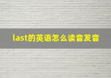 last的英语怎么读音发音