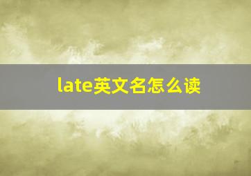 late英文名怎么读