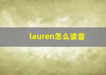 lauren怎么读音