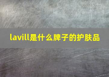 lavill是什么牌子的护肤品