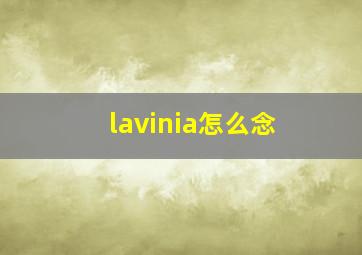 lavinia怎么念