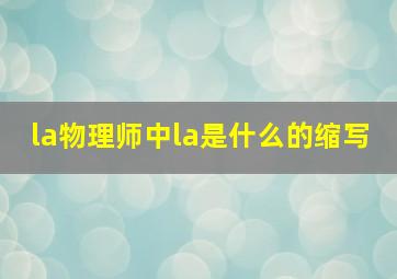 la物理师中la是什么的缩写