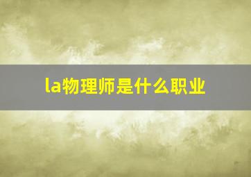 la物理师是什么职业