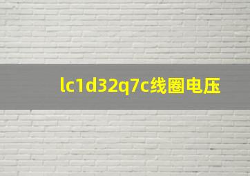 lc1d32q7c线圈电压