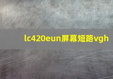 lc420eun屏幕短路vgh