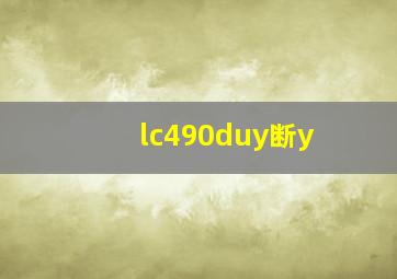 lc490duy断y