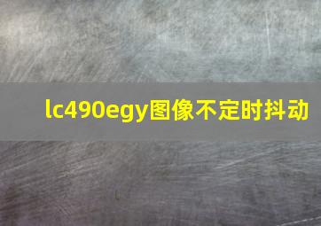 lc490egy图像不定时抖动