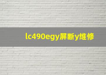 lc490egy屏断y维修