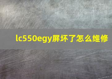 lc550egy屏坏了怎么维修