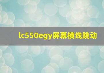 lc550egy屏幕横线跳动