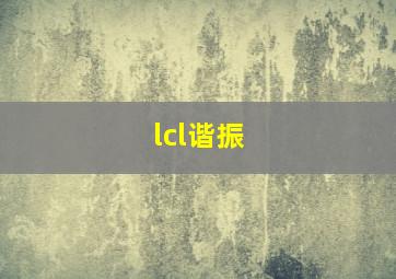 lcl谐振