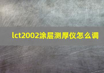 lct2002涂层测厚仪怎么调