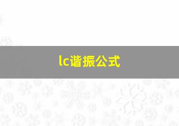 lc谐振公式