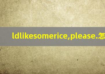 ldlikesomerice,please.怎么读