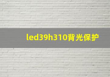 led39h310背光保护