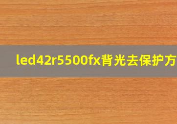 led42r5500fx背光去保护方法