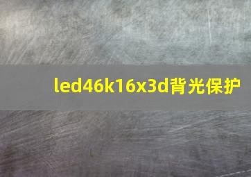 led46k16x3d背光保护