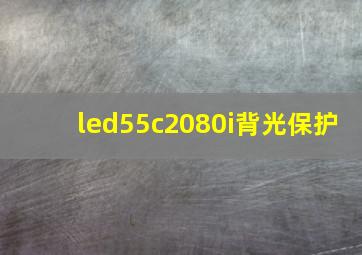 led55c2080i背光保护